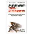 russische bücher: Дункан К. - Ваш личный тайм- менеджмент