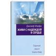 russische bücher: Мэрфи Дж. - Живи с надеждой в сердце. Скрытый смысл Книги Иова