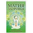 russische bücher: Белов А. - Магия здоровья. Уникальный метод исцеления