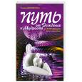 russische bücher: Шереметева Г. - Путь от Рождения к Мудрости или как вырастить детей счастливыми