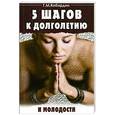 russische bücher: Кибардин Г. - Пять шагов к долголетию и молодости