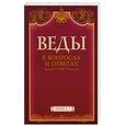 russische bücher: Камараджу К. - Веды в вопросах и ответах. Книга 2