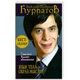 russische bücher: Курпатов А. - 7 этажей взаимопонимания. Язык тела и образ мысли