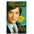 russische bücher: Курпатов А. - 7 уникальных рецептов победить усталость