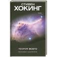 russische bücher: Хокинг С. - Теория всего. Происхождение и судьба Вселенной