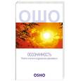 russische bücher:  - Осознанность. Ключи к жизни в душевном равновесии. ОШО