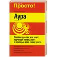 russische bücher: Роузтри Р. - Аура. Пособие для тех, кто хочет научиться читать ауру с помощью всех своих чувств