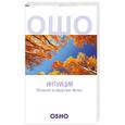 russische bücher: Ошо - Интуиция Познание за пределами логики
