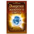 russische bücher: Золотухина З. - Энергия золотого света