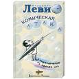 russische bücher: Леви В. - Комическая атака