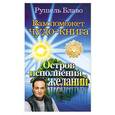russische bücher: Р.Блаво - Остров исполнения желаний  Вам поможет чудо-книга