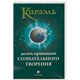 russische bücher: Фред С. - Десять принципов сознательного творения