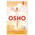 russische bücher:  - ОШО. О кундалини. В поисках чудесного