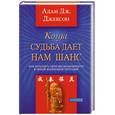 russische bücher: Джексон А. - Когда судьба дает нам шанс