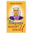 russische bücher: С. Кумара - Рождение новой земли