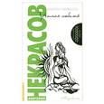 russische bücher: А. Некрасов - Учимся любить