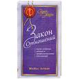 russische bücher: Лозьер М. - Закон отношений