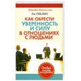 russische bücher: Гиблин Л. - Как обрести уверенность и силу в отношениях с людьми
