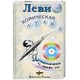 russische bücher: Леви В. - Комическая атака. Книга+CD