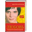 russische bücher: Курпатов А. - Любовь.Психология взаимоотношений