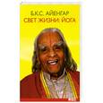 russische bücher: Айенгар - Свет жизни:йога