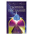 russische bücher: Э. Мория. Крайон - Сборник посланий