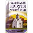 russische bücher: И. Журавлев - Сакральная история святой Руси