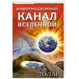 russische bücher: Толар - Информационный канал Вселенной