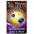 russische bücher: Эль Мориа - Преображение духа и ела