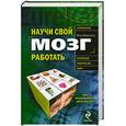 russische bücher: М.Макдональд - Научи свой мозг работать