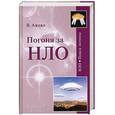 russische bücher: Ажажа В. - Погоня за НЛО. Сенсации и факты
