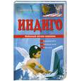 russische bücher: Г.С.Белимов - Индиго.Небесный легион спасения