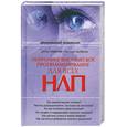russische bücher: Д,Гаврилов Н.Добрина - Нейролингвистическое программирование (НЛП) для всех