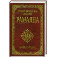 russische bücher: Бхагаван Шри Сатья Саи Баба - Древнее ведическое сказание Рамаяна