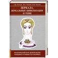 russische bücher: Тихонов В., Тихонова Н., Тихонова С. - Зеркала, зеркальные цивилизации и тени. Практический курс целительства Огненных и Тонких тел людей
