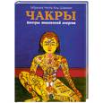 russische bücher: Аль-Шамали Г. - Чакры. Центры жизненной энергии