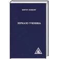 russische bücher: Биргит Ломборг - Зеркало ученика