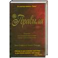 russische bücher: Кэнфилд Д., Свитцер Д. - Правила