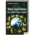 russische bücher: Соляник К. - Ваш гороскоп. Как узнать свою судьбу