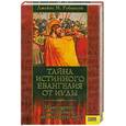 russische bücher: Робинсон Дж. - Тайна истинного Евангелия от Иуды. Манускрипт, способный перевернуть мир