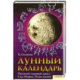 russische bücher: Соляник К. - Лунный календарь. Полный годовой цикл. Сад. Огород. План жизни