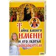 russische bücher:  - Тайна вашего имени и его святые покровители