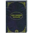 russische bücher: Кришнамачарья Э. - Эль Мория. Джуал Кхул. Майтрея: Две жизни. Начало