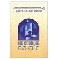 russische bücher: Пинт А. - Не спящие во сне