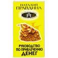 russische bücher: Правдина Н. - Руководство по привлечению денег
