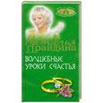 russische bücher: Правдина Н. - Волшебные уроки счастья