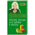 russische bücher: Правдина Н. Б. - Полезное питание для здоровья и красоты