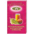 russische bücher: Правдина Н. - Полезное питание для здоровья и красоты