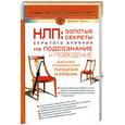 russische bücher: Майкл Холл - НЛП. Золотые секреты скрытого влияния на подсознание и поведение