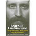 russische bücher: В.Синельников - Таинственная сила слова. Формула любви. Как слова воздействуют на нашу жизнь